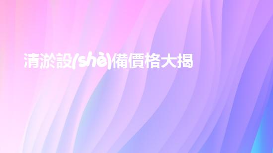 清淤設(shè)備價格大揭秘！加重型清淤設(shè)備究竟值多少錢？讓你的好奇心燃起來！